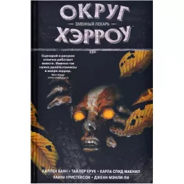 Округ Хэрроу. Том 3. Змеиный лекарь картинка 363758 - МосИгра